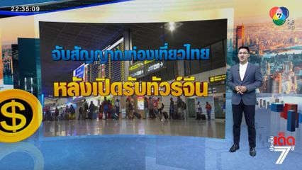 ประเด็นเด็ดเศรษฐกิจ : จับสัญญาณท่องเที่ยวไทยหลังเปิดรับทัวร์จีน