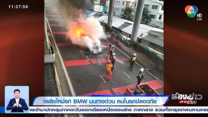 เพลิงไหม้รถ BMW บนทางด่วน คนในรถปลอดภัย