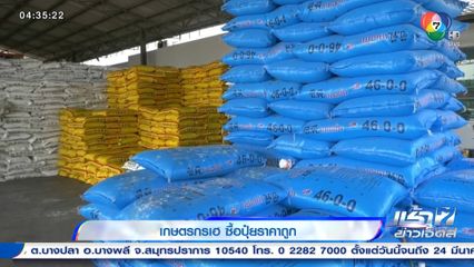 เกษตรกรเฮ ซื้อปุ๋ยราคาถูก