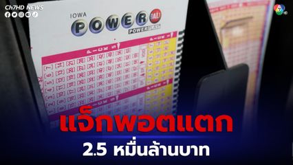 แจ็กพอตหวยพาวเวอร์บอลแตก 2.5 หมื่นล้านบาท