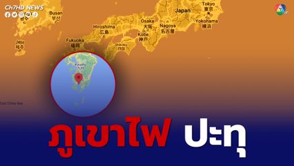 ภูเขาไฟในญี่ปุ่น ปะทุ เถ้าถ่านพวยพุ่งสูงถึง 1,000 เมตร