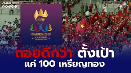 เวียดนามตั้งเป้าคว้าแค่ 100 เหรียญทอง ในซีเกมส์ 2023 ที่ หลังกัมพูชาตัดกีฬาที่เวียดนามถนัด