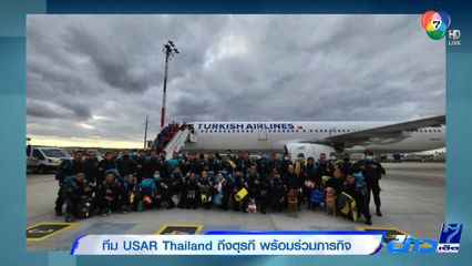 ทีม USAR Thailand ถึงตุรกี พร้อมร่วมภารกิจ