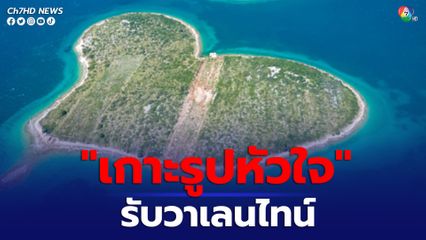 โครเอเชียแบ่งขาย เกาะรูปหัวใจ 470 ล้านบาท