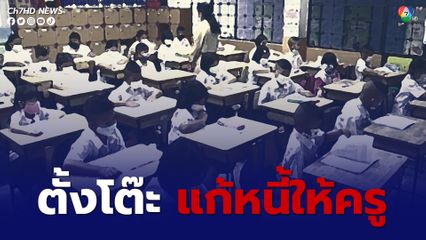 ครูต้องไม่พลาด งานมหกรรมการเงินเพื่อครูไทย ช่วยแก้ปัญหาหนี้ให้ครู