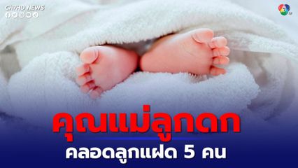 คุณแม่ชาวโปแลนด์คลอดลูกแฝด 5 คน หลังมีลูกแล้ว 7 คน