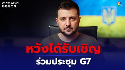 เซเลนสกี หวังได้รับเชิญร่วมประชุมสุดยอด G7 ที่ฮิโรชิมาในเดือนพ.ค. 