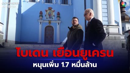 “โจ ไบเดน” เยือนยูเครนประกาศเพิ่มการสนับสนุน 1.7 หมื่นล้าน