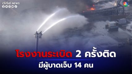 โรงงานผลิตโลหะระเบิด 2 ครั้งซ้อน ในสหรัฐฯ มีผู้บาดเจ็บอย่างน้อย 14 คน
