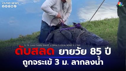 ดับสลด! ยายวัย 85 ปี ถูกจระเข้ยาว 3 เมตร ลากลงบ่อน้ำ ขณะพาสุนัขเดินเล่น