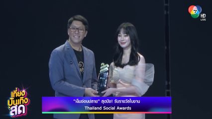 เข็มซ่อนปลาย สุดปัง! รับรางวัลในงาน Thailand Social Awards