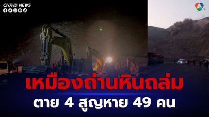 เหมืองถ่านหินถล่มในจีน เสียชีวิตอย่างน้อย 4 คน สูญหายอีก 49 คน