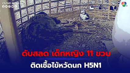 เด็กหญิงวัย 11 ขวบ ชาวกัมพูชา เสียชีวิต เนื่องจากติดเชื้อไข้หวัดนก H5N1 