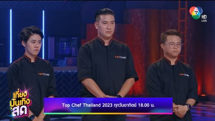 รายการสนุกสุดสัปดาห์นี้ มวย ONE ลุมพินี - TOP CHEF Thailand 2023