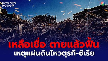 ชายซีเรียฟื้นคืนชีพในถุงเก็บศพ หลังถูกพบเสียชีวิตใต้ซาก จากเหตุแผ่นดินไหว