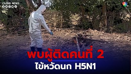 กัมพูชาพบผู้ติดเชื้อไข้หวัดนก H5N1 คนที่ 2