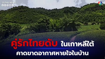 คู่รักไทยในเกาหลีใต้ถูกพบเสียชีวิตในบ้านพัก