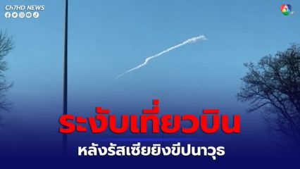 สายการบินของฮังการี ประกาศระงับเที่ยวบินไปยังมอลโดวา หลังรัสเซียยิงขีปนาวุธ