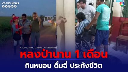 ชายโบลิเวียถูกพบตัว หลังจากหายตัวไปในป่านาน 1 เดือน เผยกินหนอน-แมลง ดื่มฉี่ ประทังชีวิต