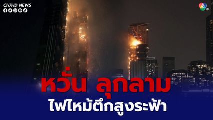ไฟไหม้ตึกสูงระฟ้าในฮ่องกงมีผู้บาดเจ็บ 2 คน ขณะที่สาเหตุยังไม่แน่ชัด