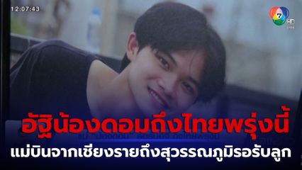 แม่น้องดอม รอรับอัฐิ ถึงไทยพรุ่งนี้ จ.เชียงราย