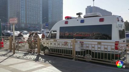 จีนเพิ่มมาตรการรักษาความปลอดภัย ก่อนประชุมสภาประชาชนประจำปี