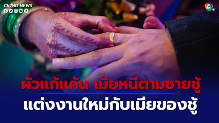 เมียหนีไปกับชายชู้ ผัวแก้แค้นไปแต่งงานกับเมียของชายชู้