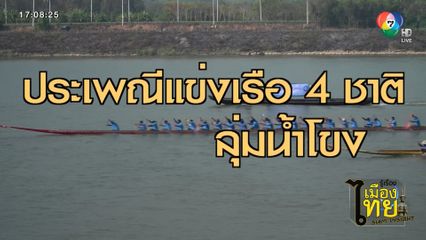รู้เรื่องเมืองไทย Siam Insight : ประเพณีแข่งเรือ 4 ชาติลุ่มน้ำโขง