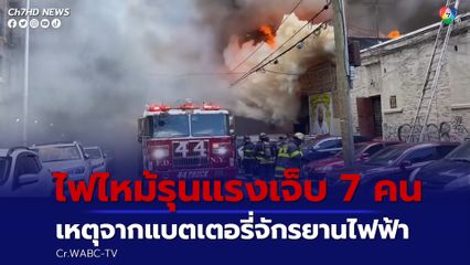 ไฟไหม้รุนแรงบาดเจ็บ 7 คน เหตุจากแบตเตอรี่จักรยานไฟฟ้า