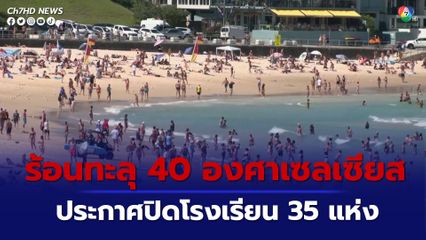 ออสเตรเลียเผชิญอากาศร้อนพุ่งเกิน 40 องศาเซลเซียส เสี่ยงเกิดไฟป่าลุกลาม