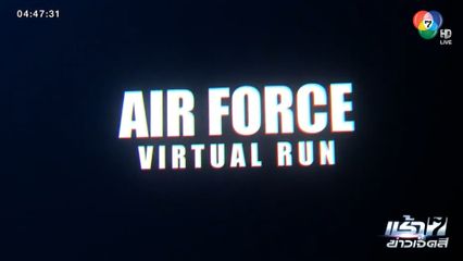 กองทัพอากาศ จัดกิจกรรมเดิน-วิ่ง ตั้งเป้าพิชิต 15,000 แคลอรี่ ในโครงการ Air Force Virtual Run 2023