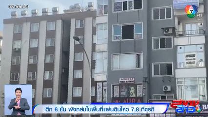 ภาพเป็นข่าว : ตึก 6 ชั้น พังถล่มในพื้นที่แผ่นดินไหว 7.8 ที่ตุรกี