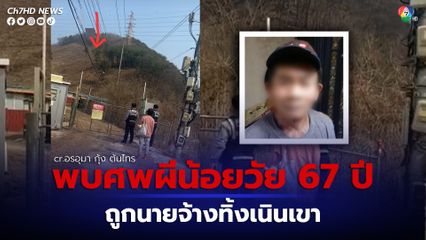 ผีน้อยในเกาหลีใต้วัย 67 ปี ถูกนายจ้างนำศพไปทิ้งหลังเนินเขา