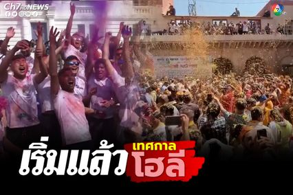 เริ่มแล้วเทศกาลโฮลี ผู้คนพากันออกมาเล่นสาดสี หลังงดจัด 2 ปี นับตั้งแต่เกิดโรคโควิด-19 