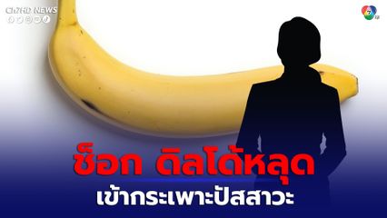 หญิงอิสราเอลวัย 29 ปี ดิลโด้หลุดเข้ากระเพาะปัสสาวะ