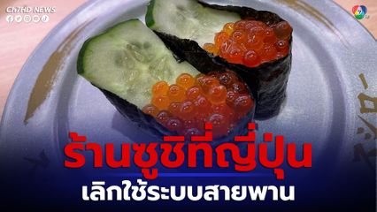 ร้านซูชิญี่ปุ่น เลิกใช้ระบบสายพาน