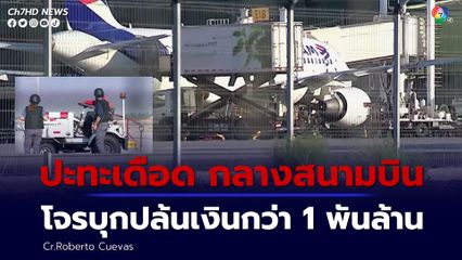 แก๊งโจรบุกปล้นเงินในสนามบินชิลี ขณะเจ้าหน้าที่ขนย้ายเงินกว่า 1 พันล้านบาท 