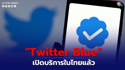 Twitter Blue เปิดบริการในไทยแล้ว
