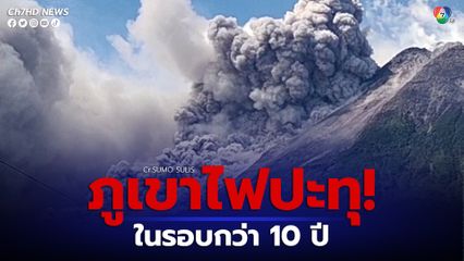 ภูเขาไฟเมอราปี ในอินโดนีเซีย ปะทุในรอบกว่า 10 ปี