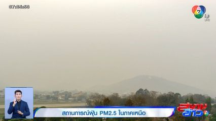 สถานการณ์ฝุ่น PM2.5 ในภาคเหนือ