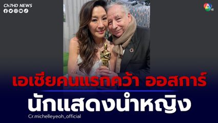 “มิเชล โหย่ว” เอเชียคนแรกคว้ารางวัลนักแสดงนำหญิงจากเวทีออสการ์ 