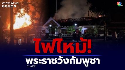 เพลิงไหม้พระราชวังของกษัตริย์กัมพูชา