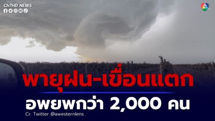 เกิด “แม่น้ำในชั้นบรรยากาศ” ในสหรัฐอเมริกา ทำให้เกิดพายุฝน-เขื่อนแตก สั่งอพยพกว่า 2,000 คน