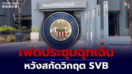 ทั่วโลกจับตาเฟดประชุมฉุกเฉิน 22.30 น.คืนนี้ หวังสกัดวิกฤต SVB