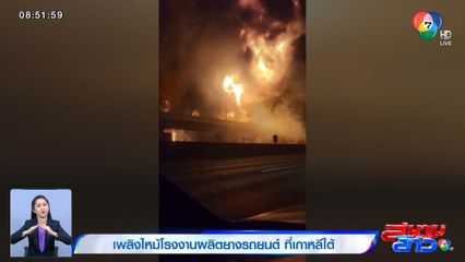 ภาพเป็นข่าว : เพลิงไหม้โรงงานผลิตยางรถยนต์ ที่เกาหลีใต้