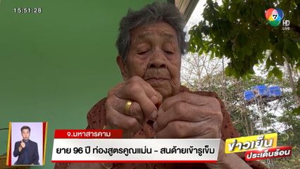 คุณยายอายุ 96 ปี ท่องสูตรคูณแม่น แถมสนด้ายเข้ารูเข็มอย่างง่ายได้