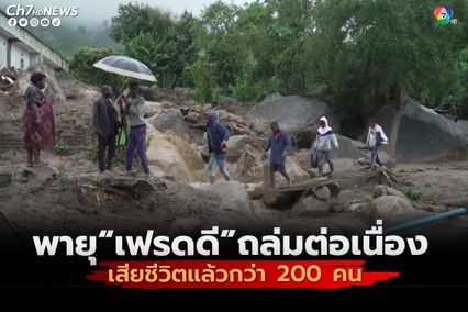 พายุไซโคลน “เฟรดดี” ถล่มมาลาวีต่อเนื่อง ล่าสุดมีรายงานผู้เสียชีวิต 216 คน