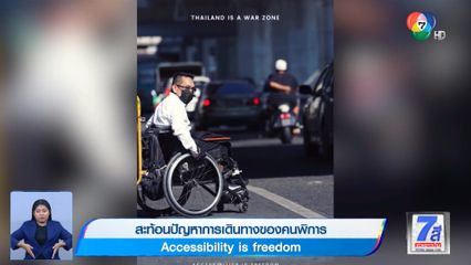 สะท้อนปัญหาการเดินทางของคนพิการ Accessibility is freedom