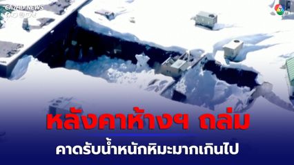 หลังคาห้างสรรพสินค้าในสหรัฐอเมริกาถล่ม คาดรับน้ำหนักหิมะมากเกินไป