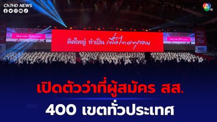 พรรคเพื่อไทย เปิดตัว 400 ว่าที่ผู้สมัคร สส.ทั่วประเทศ ประกาศต้องชนะแบบแลนด์สไลด์